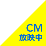 CM放映中